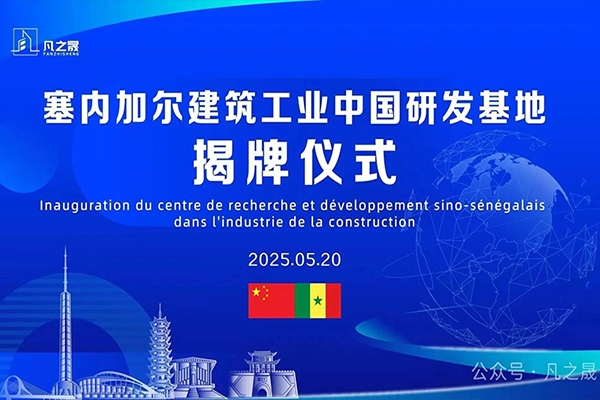 塞内加尔建筑工业中国研发基地在凡之晟落成