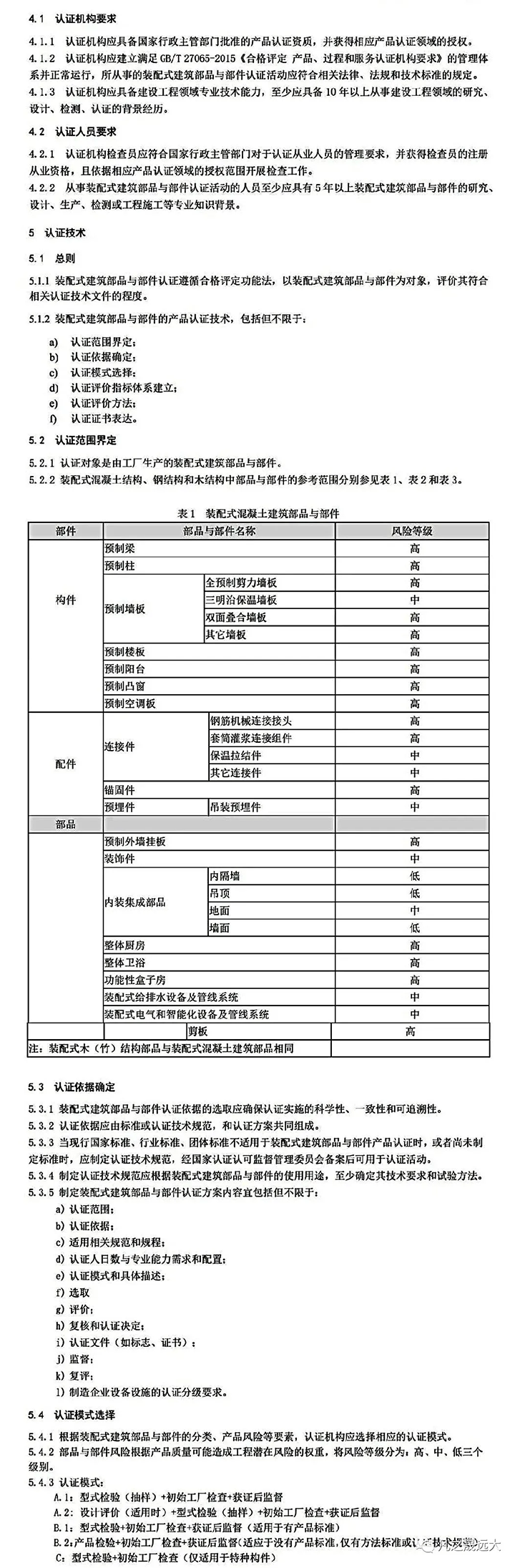 装配式建筑部品与部件认证通用规范